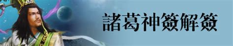 乘雲馭氣一神仙工作|諸葛神簽第三十五簽 諸葛靈簽解簽35